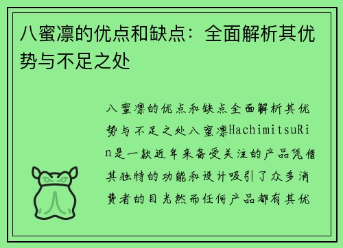八蜜凛的优点和缺点：全面解析其优势与不足之处